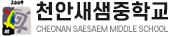 천안새샘중학교
