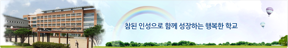 사랑과 열정으로 꿈을 실현하는 행복한 학교-천안새샘중학교 홈페이지에 오신것을 환영합니다.